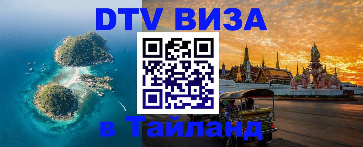 Стоимость и условия DTV визы — оформление в Таиланд под ключ - 