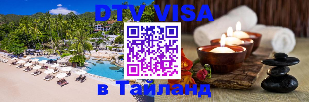 DTV Visa Тайланд купить Калининград 